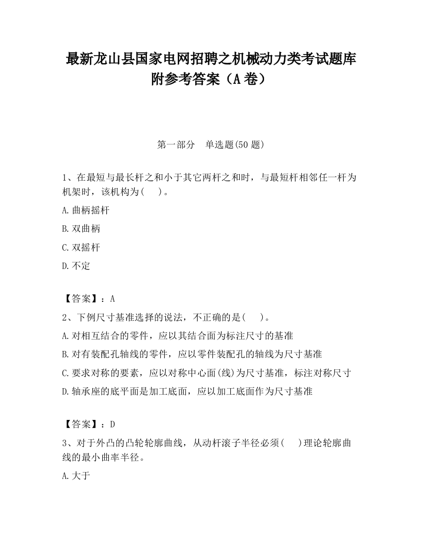 最新龙山县国家电网招聘之机械动力类考试题库附参考答案（A卷）