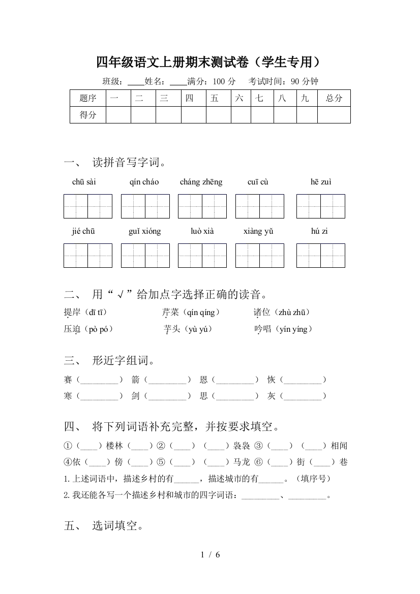 四年级语文上册期末测试卷(学生专用)