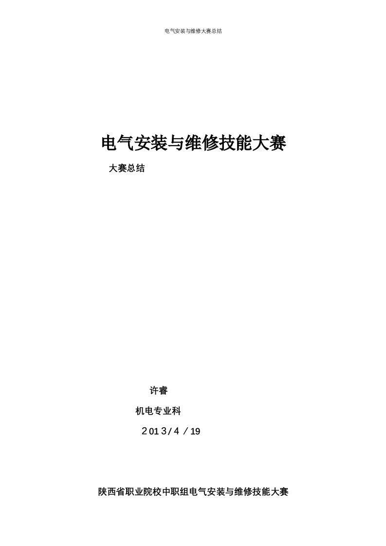 电气安装与维修大赛总结