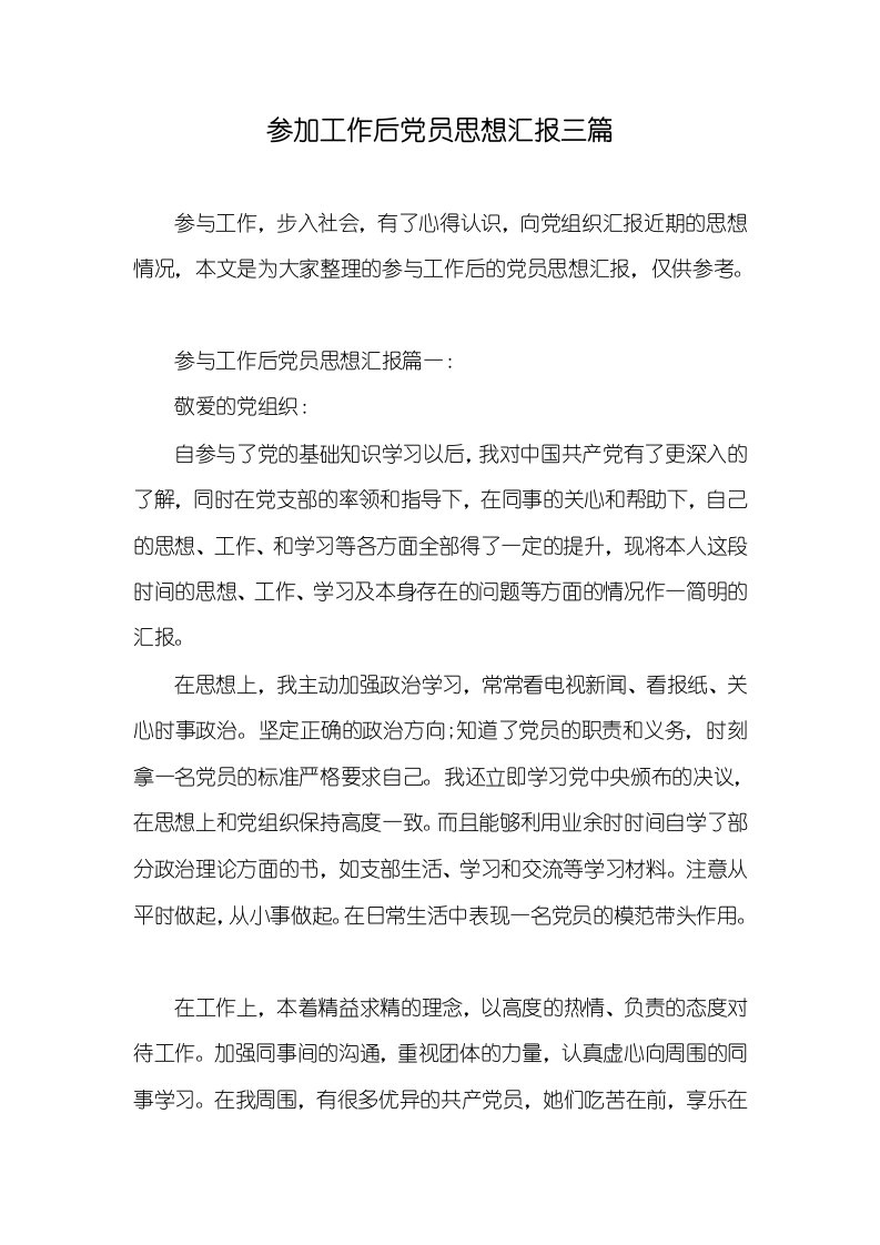 参加工作后党员思想汇报三篇