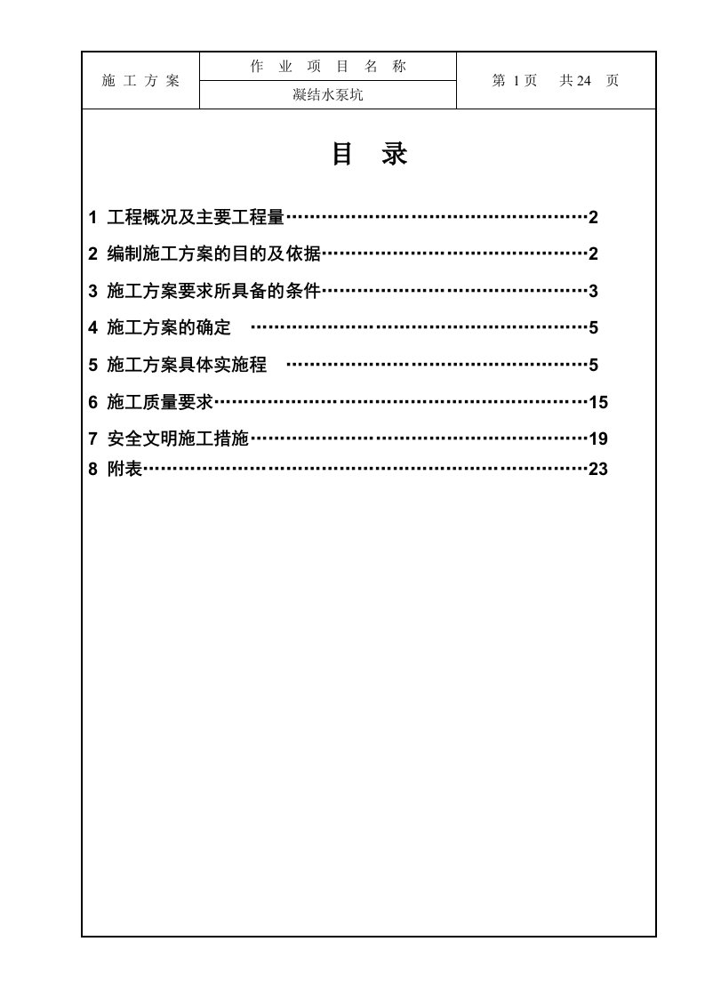 凝结水泵坑施工方案