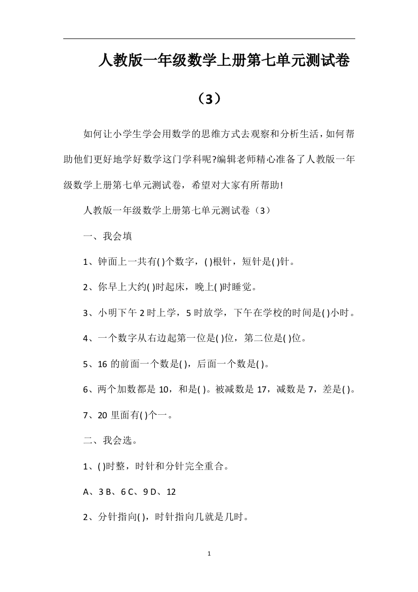 人教版一年级数学上册第七单元测试卷（3）