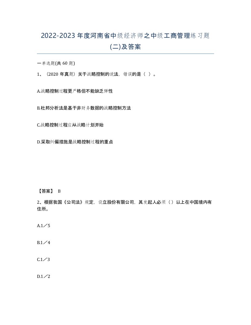 2022-2023年度河南省中级经济师之中级工商管理练习题二及答案