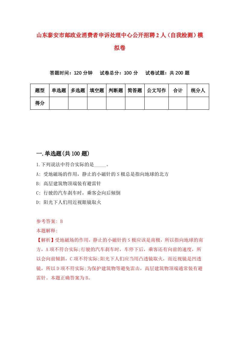 山东泰安市邮政业消费者申诉处理中心公开招聘2人自我检测模拟卷7