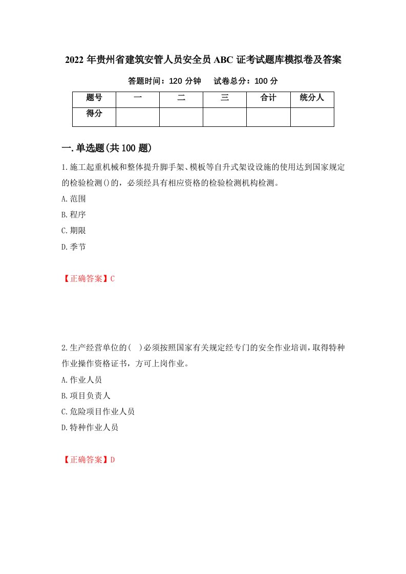 2022年贵州省建筑安管人员安全员ABC证考试题库模拟卷及答案第48次