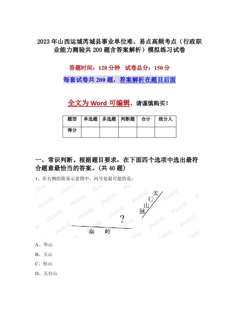 2023年山西运城芮城县事业单位难易点高频考点行政职业能力测验共200题含答案解析模拟练习试卷