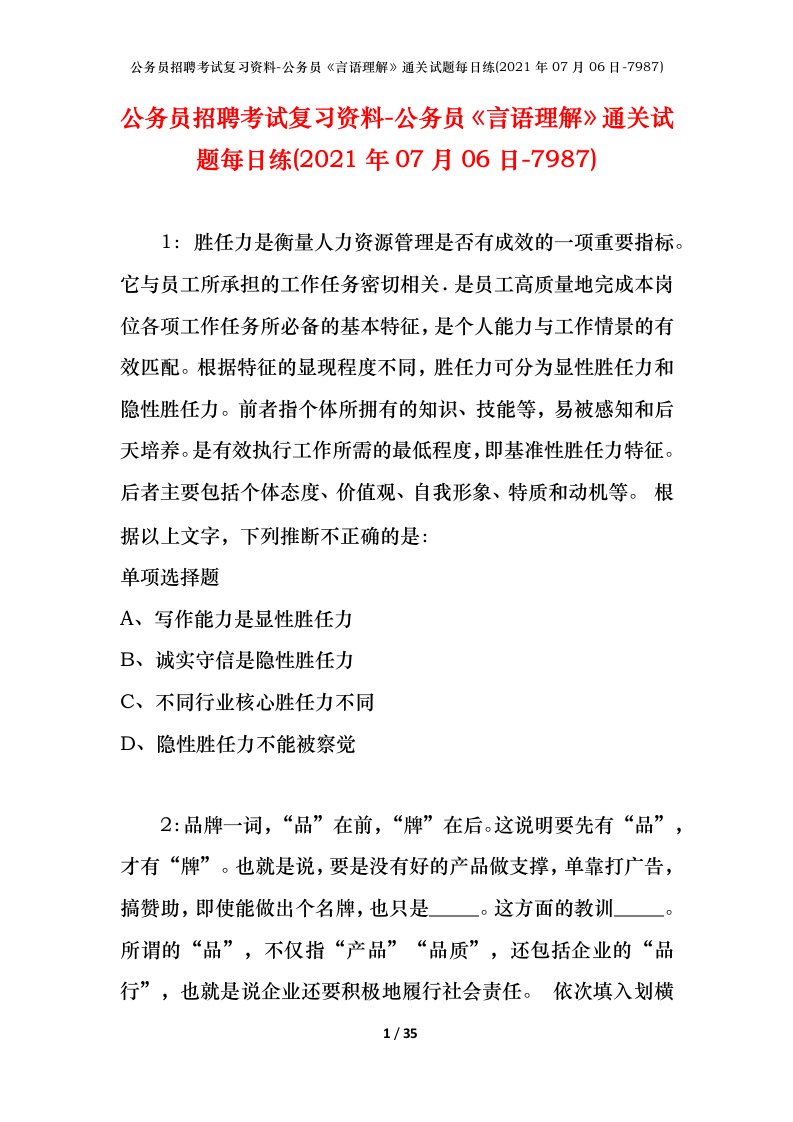 公务员招聘考试复习资料-公务员言语理解通关试题每日练2021年07月06日-7987