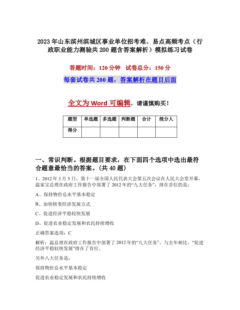 2023年山东滨州滨城区事业单位招考难易点高频考点行政职业能力测验共200题含答案解析模拟练习试卷