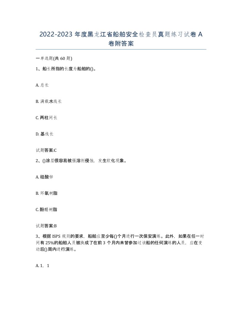 2022-2023年度黑龙江省船舶安全检查员真题练习试卷A卷附答案