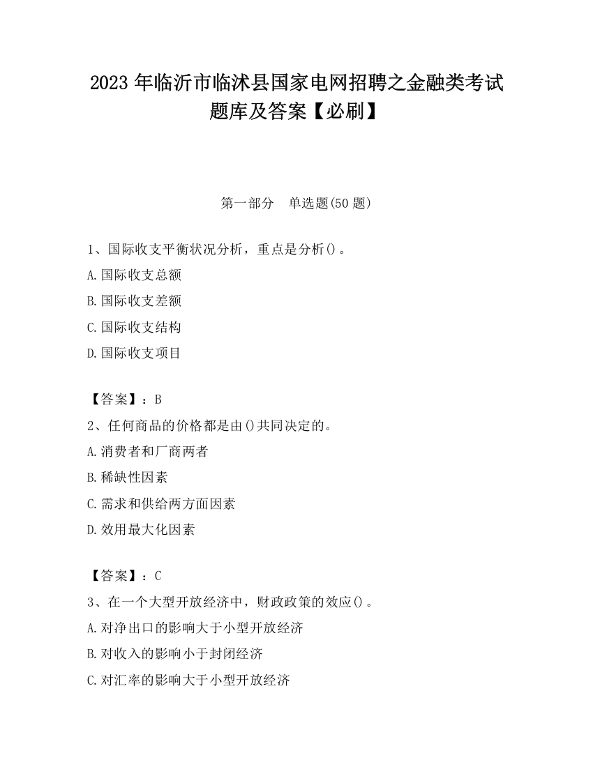 2023年临沂市临沭县国家电网招聘之金融类考试题库及答案【必刷】