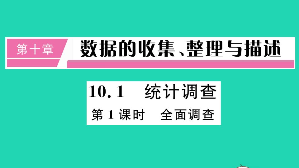 江西专版七年级数学下册第十章数据的收集整理与描述10.1统计调查第1课时全面调查册作业课件新版新人教版