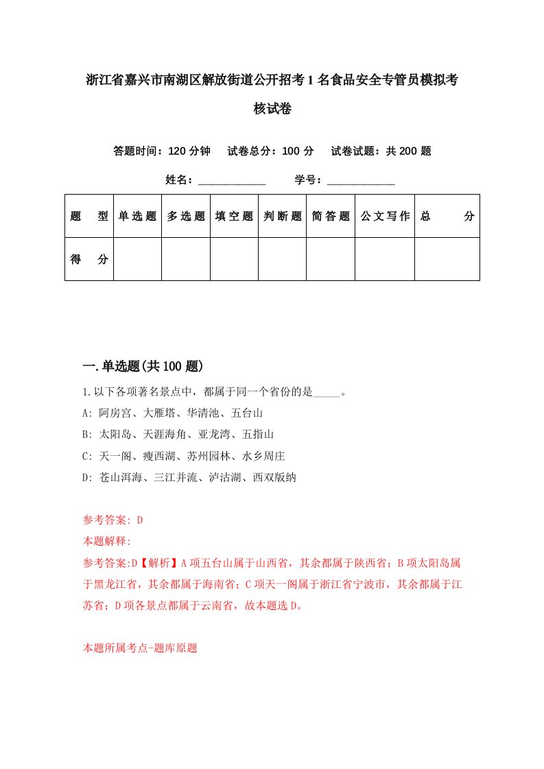 浙江省嘉兴市南湖区解放街道公开招考1名食品安全专管员模拟考核试卷2