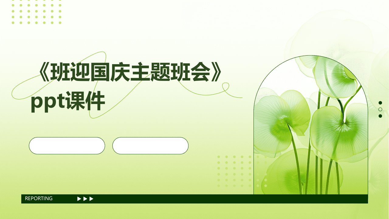 《班迎国庆主题班会》课件