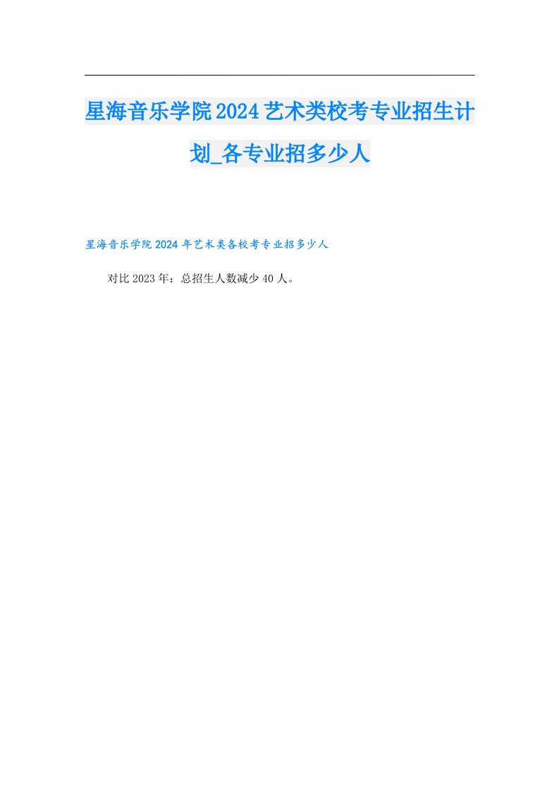 星海音乐学院2024艺术类校考专业招生计划_各专业招多少人