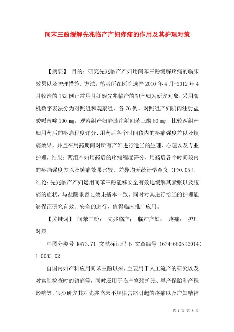 间苯三酚缓解先兆临产产妇疼痛的作用及其护理对策