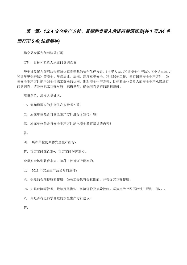 1.2.4安全生产方针、目标和负责人承诺问卷调查表(共1页,A4单面打印5份,注意签字)[修改版]