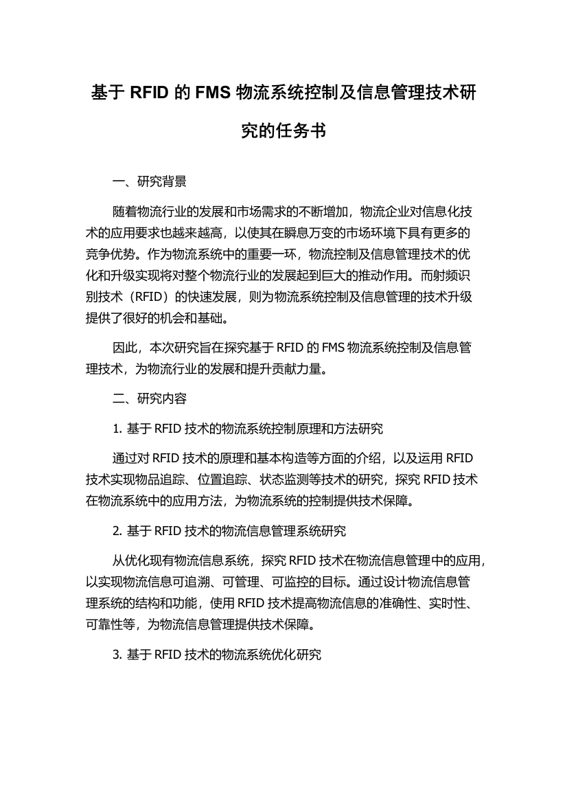 基于RFID的FMS物流系统控制及信息管理技术研究的任务书