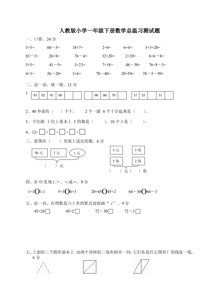 人教版一年级下学期数学第8单元试卷《总复习》试题