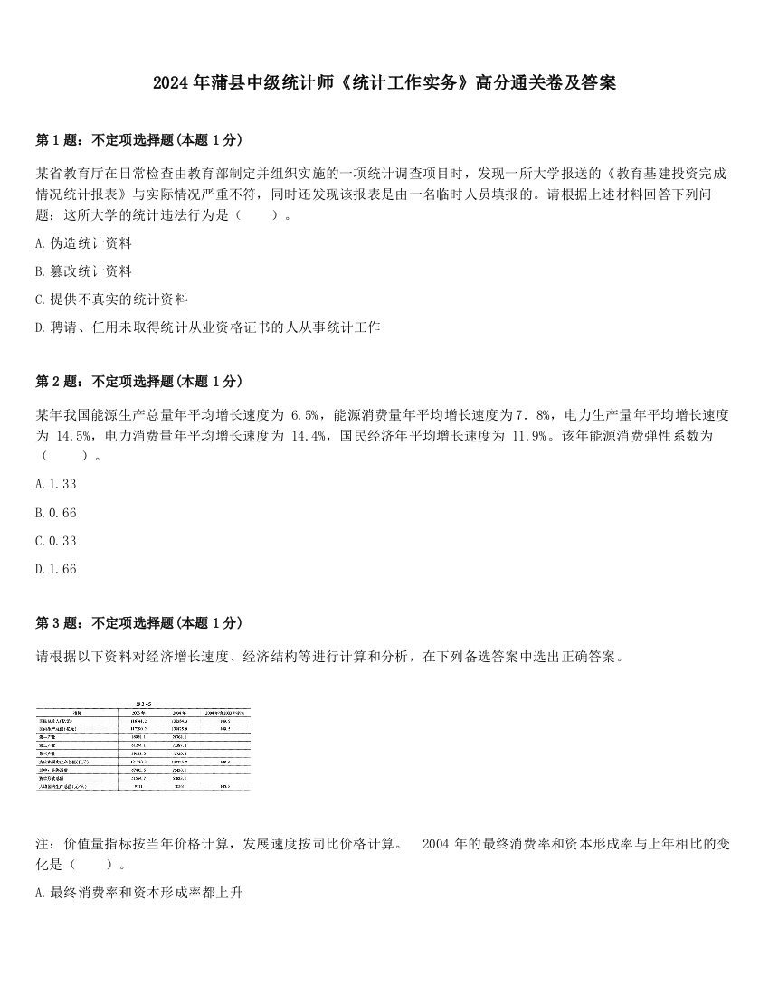 2024年蒲县中级统计师《统计工作实务》高分通关卷及答案