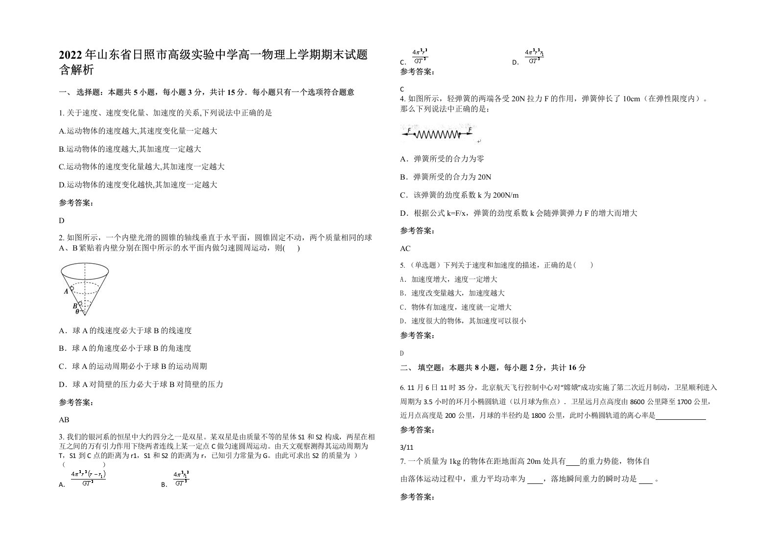 2022年山东省日照市高级实验中学高一物理上学期期末试题含解析