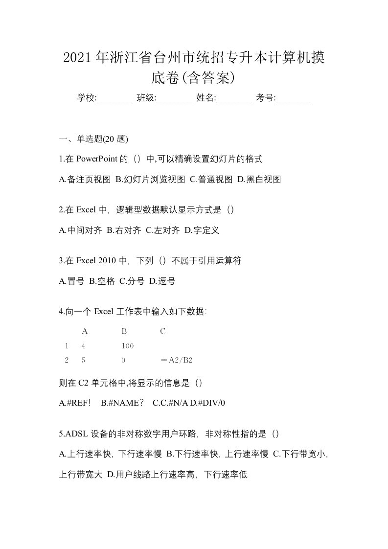 2021年浙江省台州市统招专升本计算机摸底卷含答案