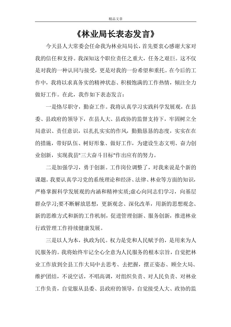 《林业局长表态发言》