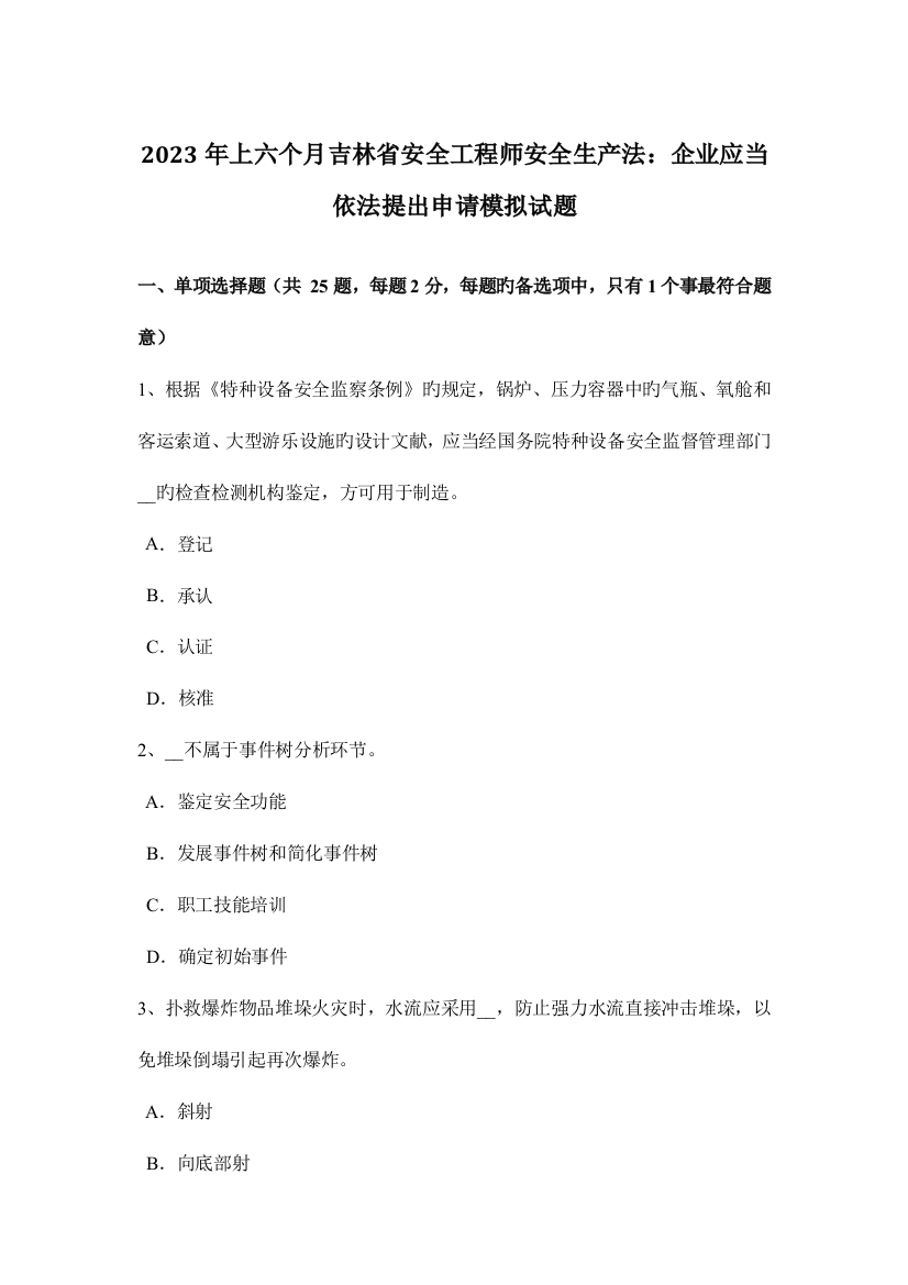 2023年上半年吉林省安全工程师安全生产法企业应当依法提出申请模拟试题