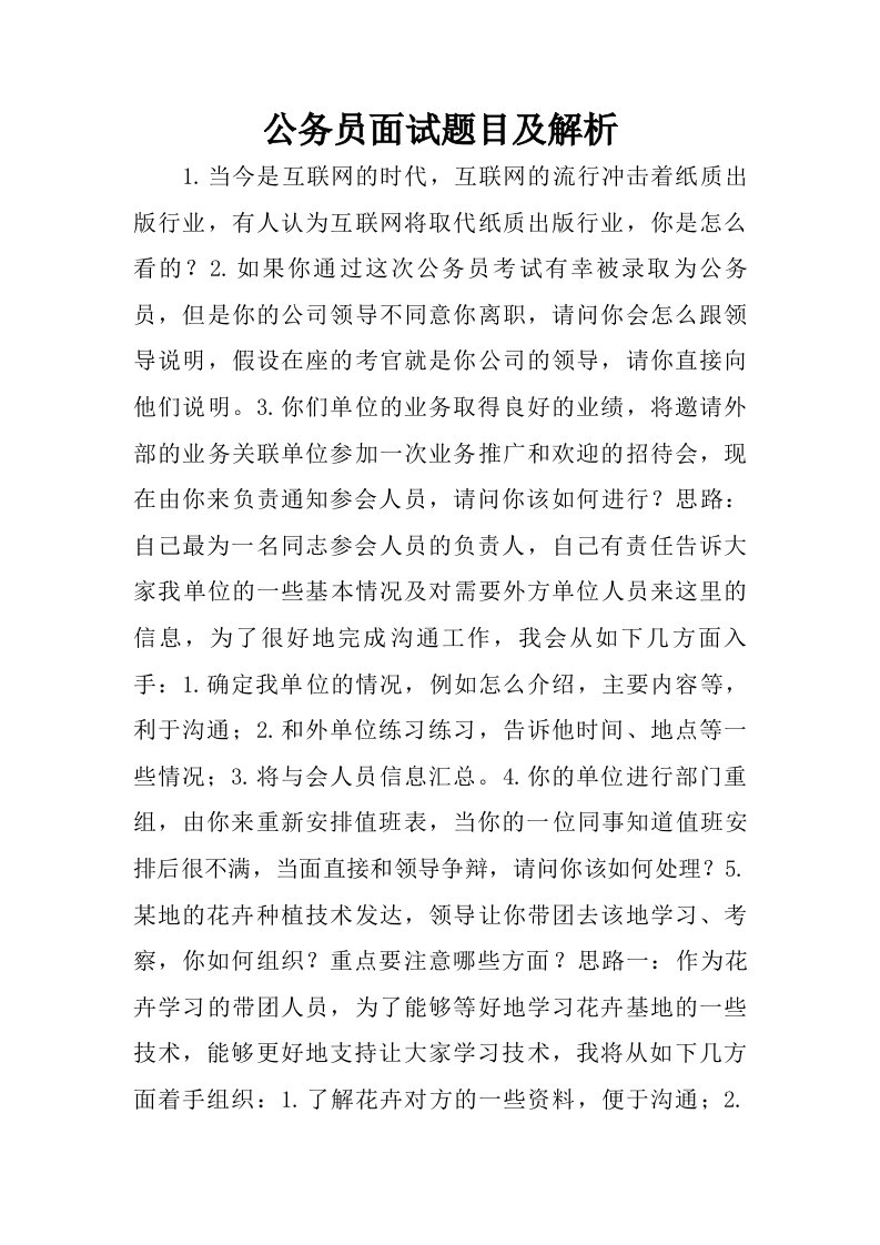 公务员面试题目及解析.doc