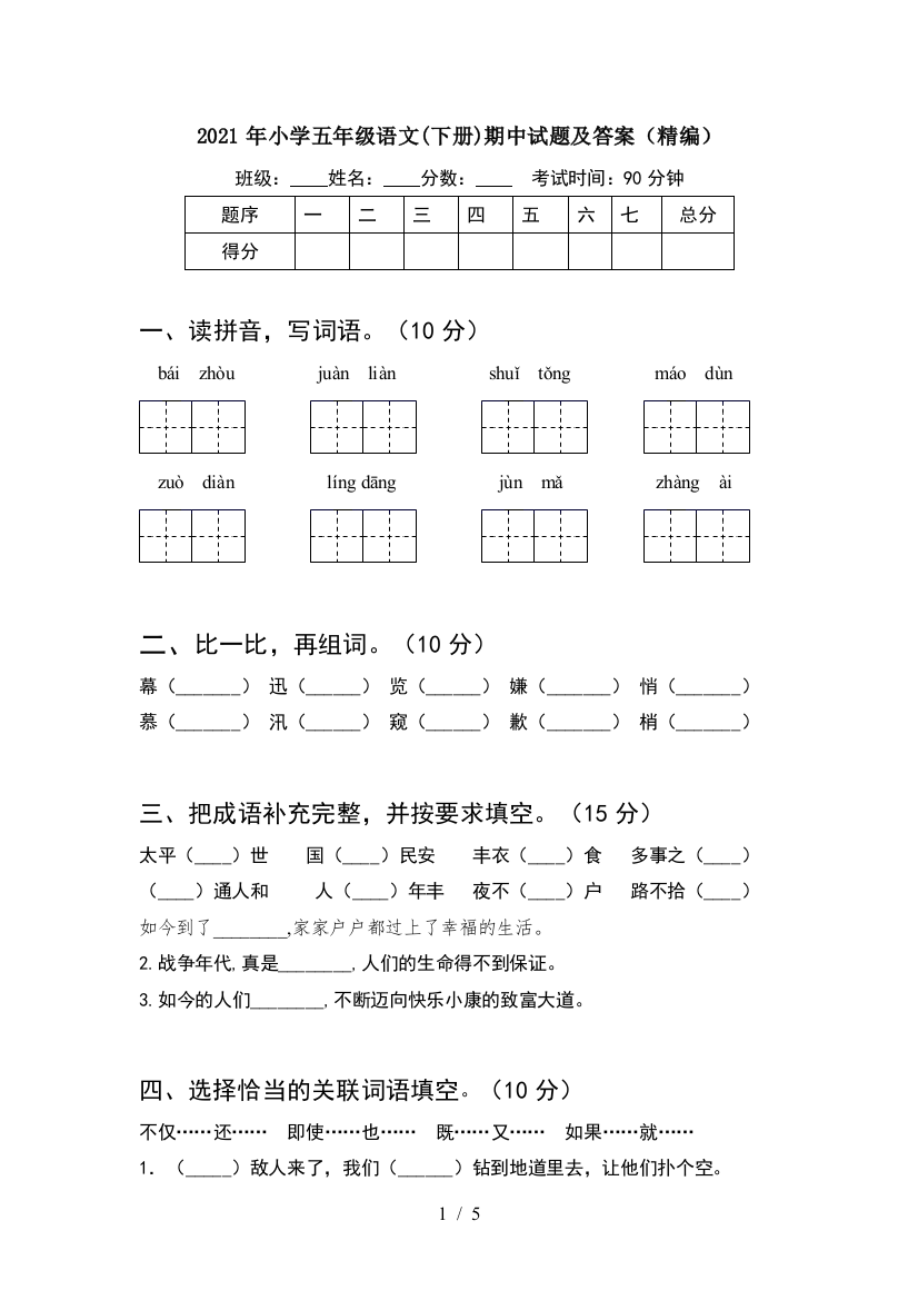 2021年小学五年级语文(下册)期中试题及答案(精编)