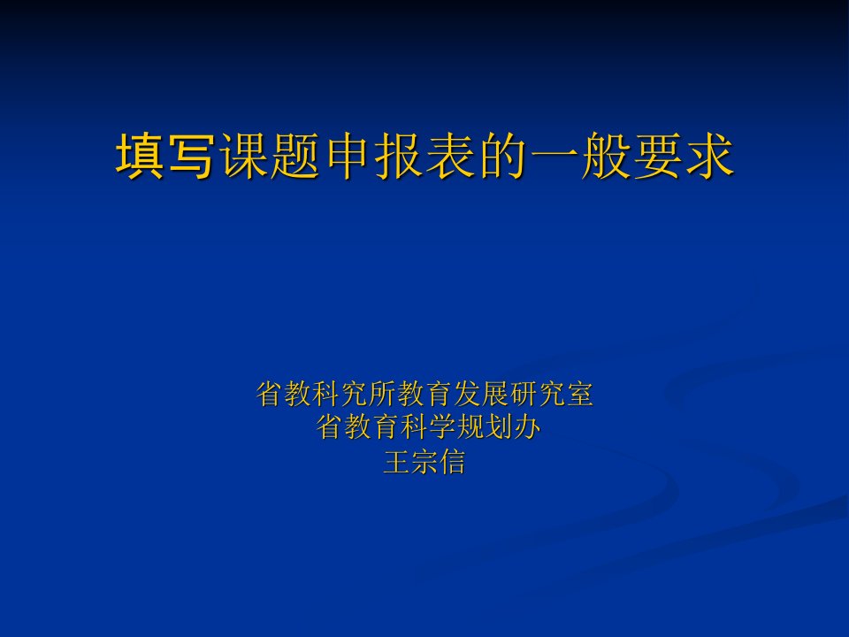 填写课题申报表的一般要求省教科究所教育发展研究室省教