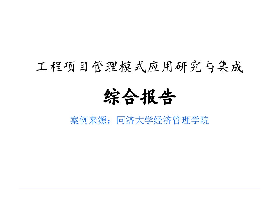 工程项目管理模式应用研究与集成