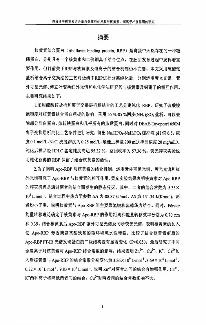 鸡蛋清中核黄素结合蛋白分离纯化及其及核黄素、铜离子相互作用的的分析研究