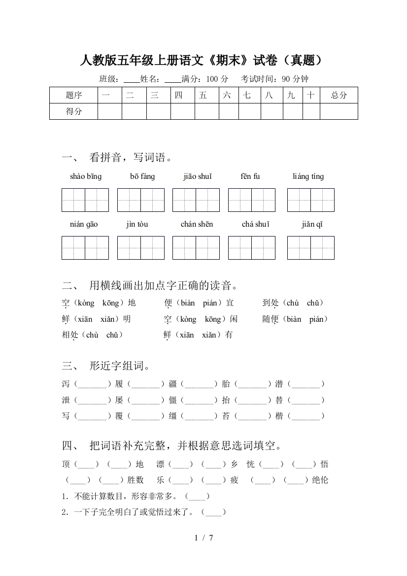 人教版五年级上册语文《期末》试卷(真题)