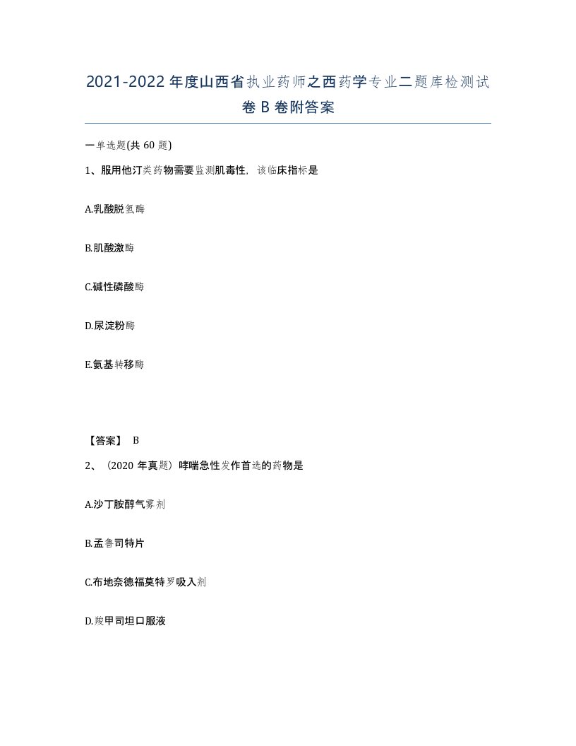 2021-2022年度山西省执业药师之西药学专业二题库检测试卷B卷附答案