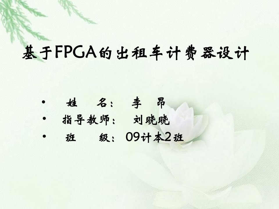 [嵌入式设计]基于FPGA的出租车计费器设计