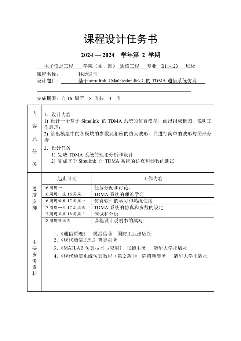 课程设计基于Simulink的TDMA技术的仿真