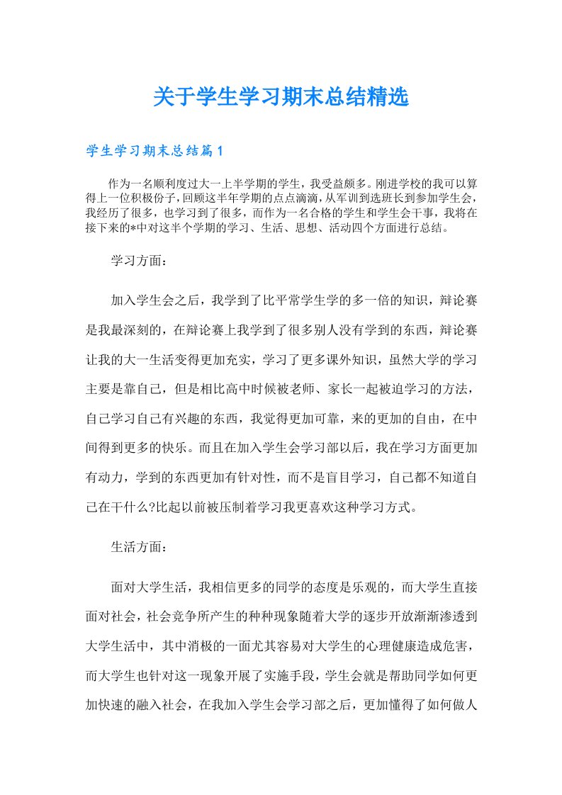 关于学生学习期末总结精选