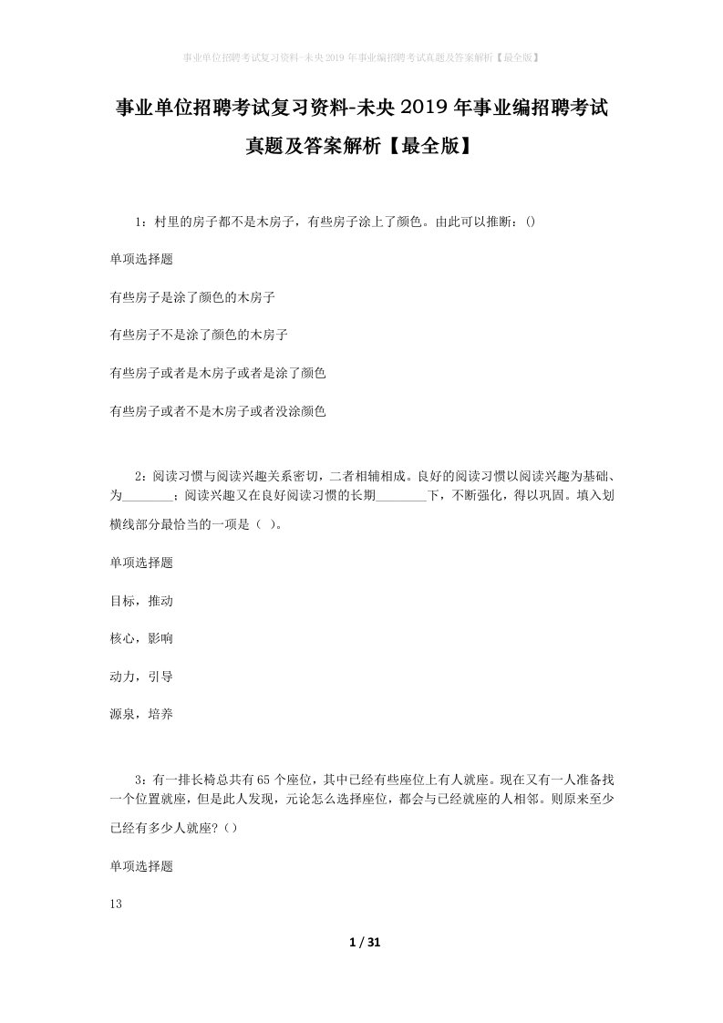 事业单位招聘考试复习资料-未央2019年事业编招聘考试真题及答案解析最全版_1