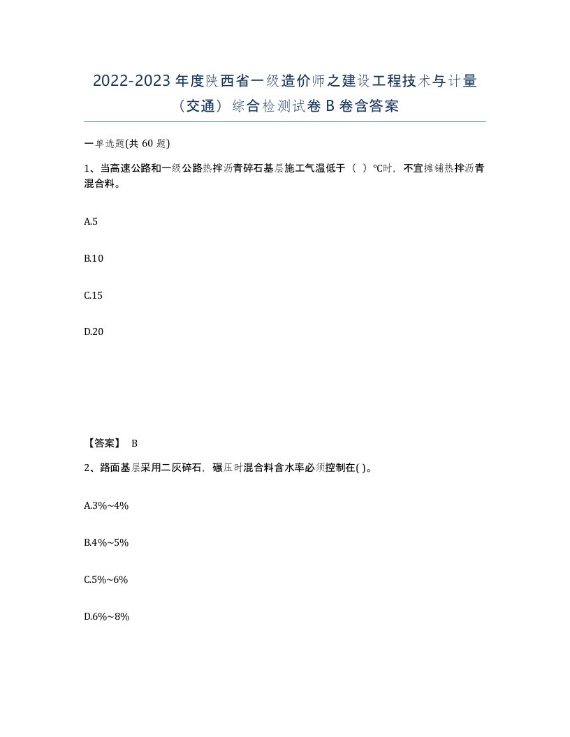 2022-2023年度陕西省一级造价师之建设工程技术与计量交通综合检测试卷B卷含答案