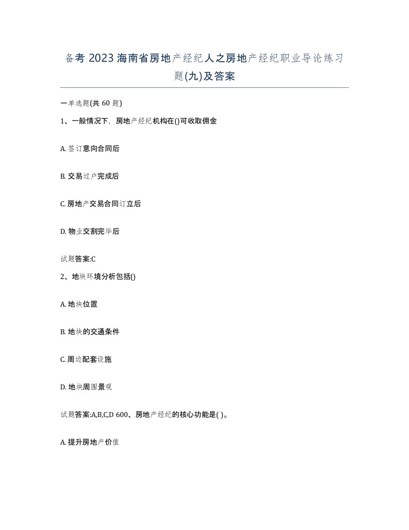 备考2023海南省房地产经纪人之房地产经纪职业导论练习题九及答案