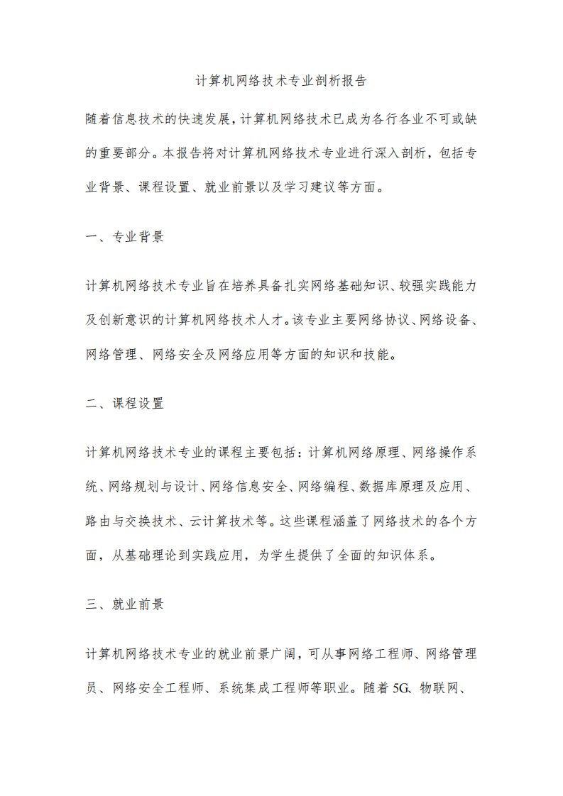 计算机网络技术专业剖析报告