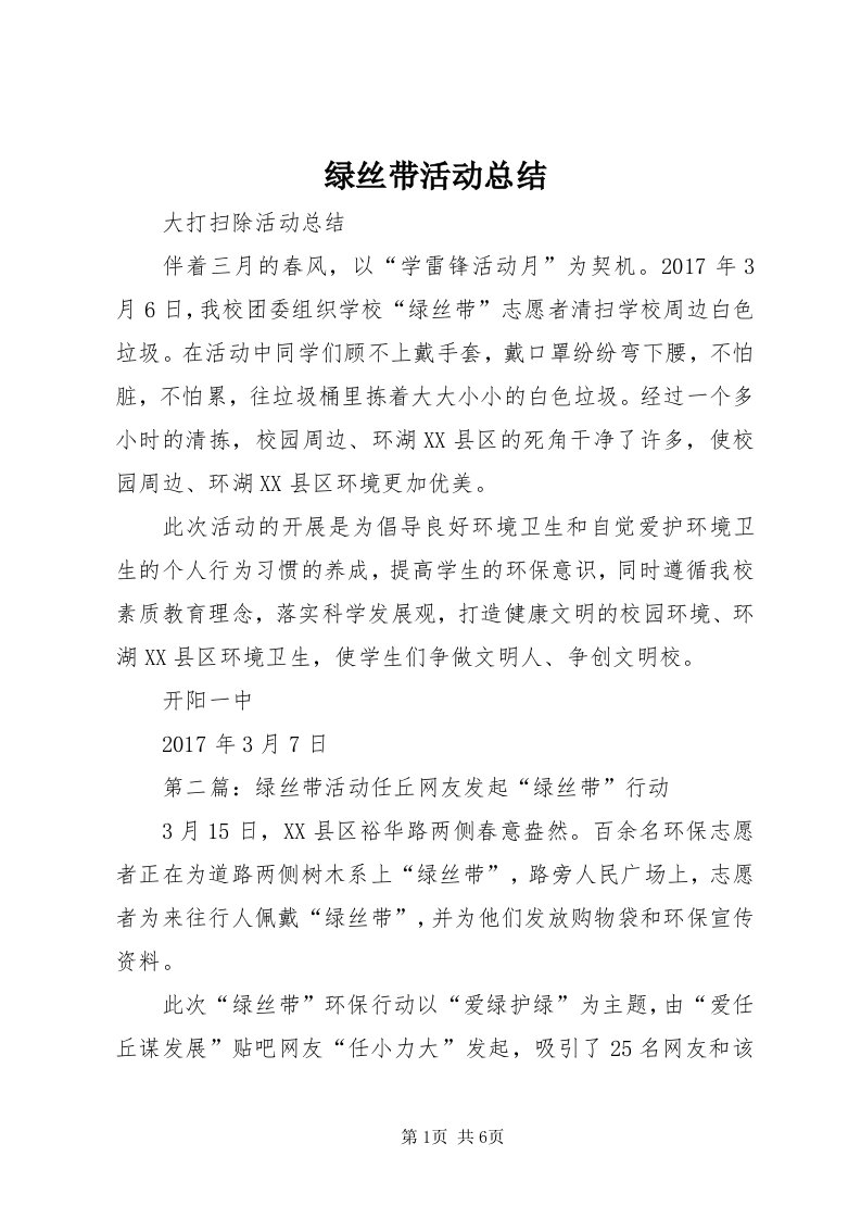 4绿丝带活动总结