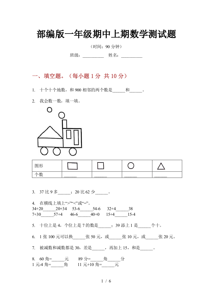 部编版小学一年级期中上期数学测试题