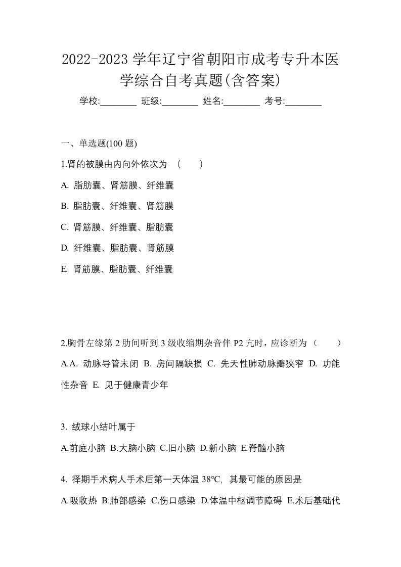 2022-2023学年辽宁省朝阳市成考专升本医学综合自考真题含答案