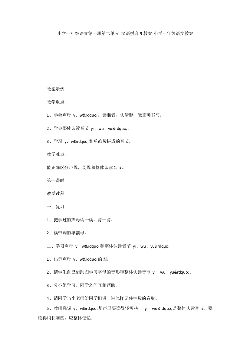 小学一年级语文第一册第二单元-汉语拼音9教案-小学一年级语文教案