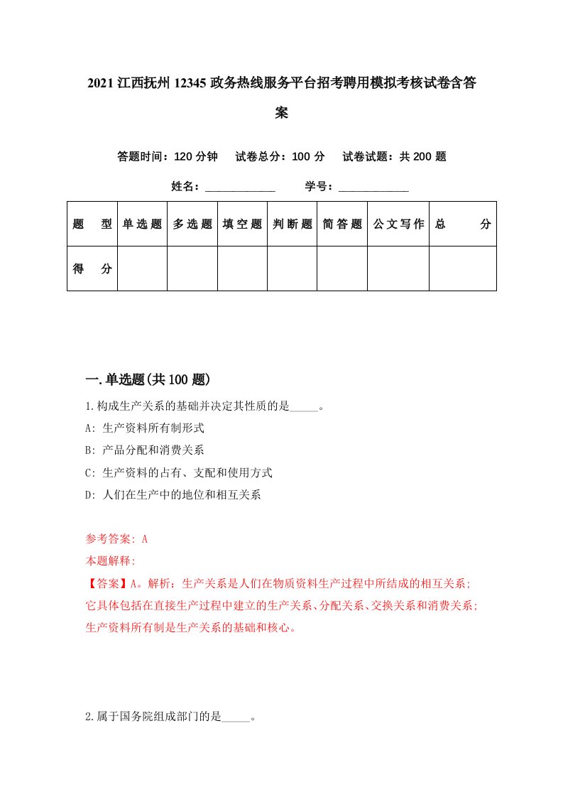 2021江西抚州12345政务热线服务平台招考聘用模拟考核试卷含答案2