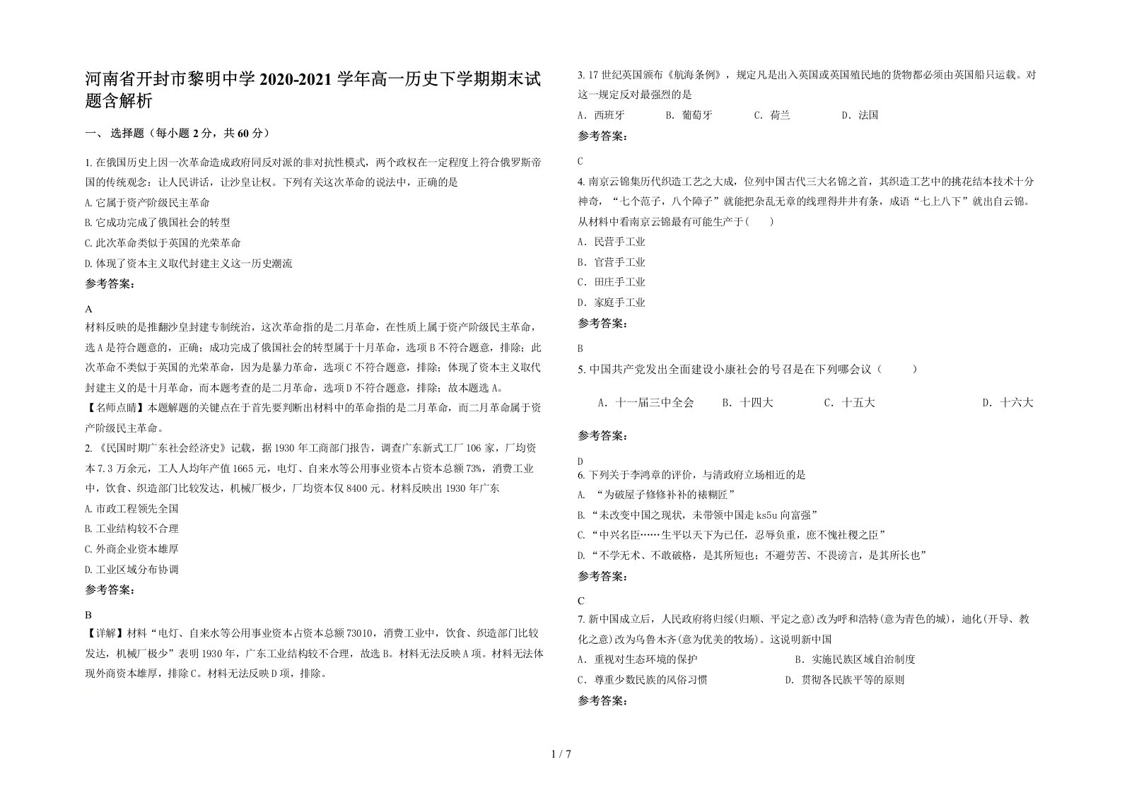 河南省开封市黎明中学2020-2021学年高一历史下学期期末试题含解析