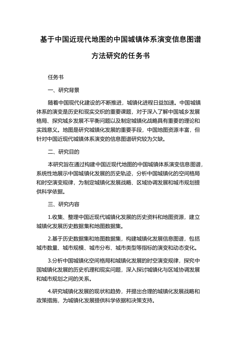 基于中国近现代地图的中国城镇体系演变信息图谱方法研究的任务书