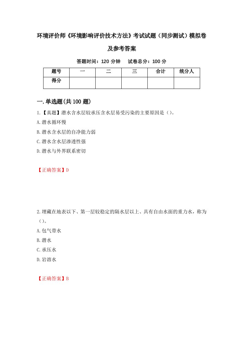 环境评价师环境影响评价技术方法考试试题同步测试模拟卷及参考答案第2套