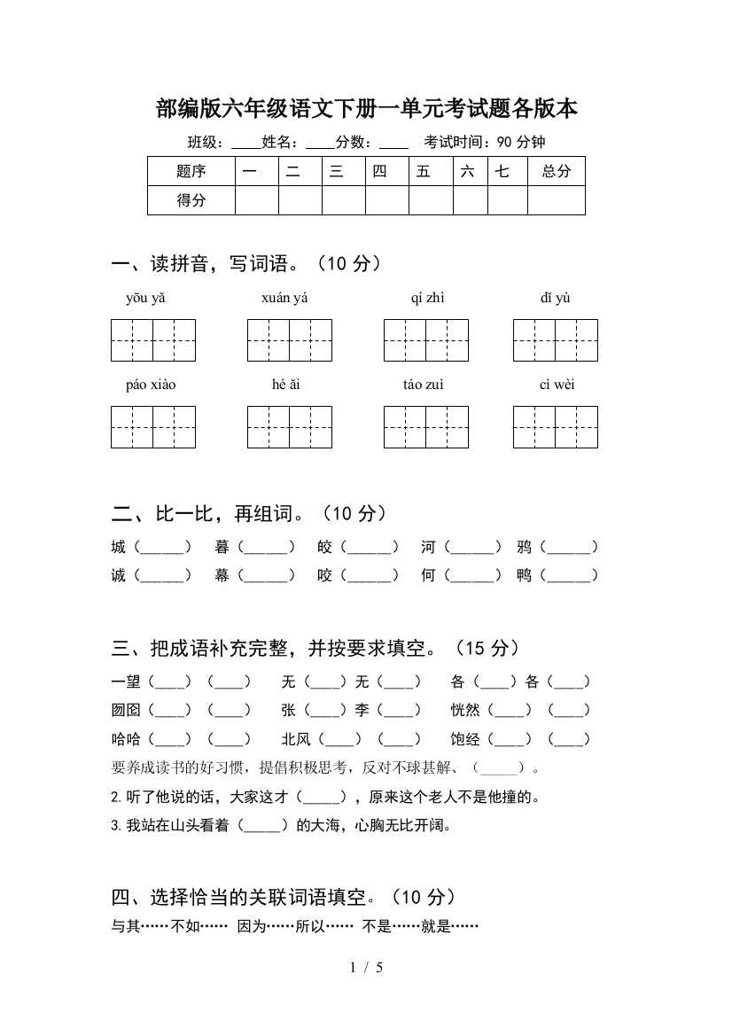 部编版六年级语文下册一单元考试题各版本